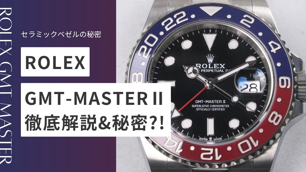 なぜ「ペプシ」は消えるのか？ロレックスGMTマスターⅡ生産終了に隠された3つの理由