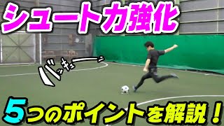 【シュートの蹴り方】初心者でも強くて速いシュートが蹴れるようになる5つのコツ｜サッカー練習法