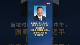 Xi Jinping Successfully Concludes Attendance at the 18th BRICS Summit