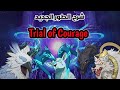شرح الطور الجديد (Trial of Courage) // First Stage