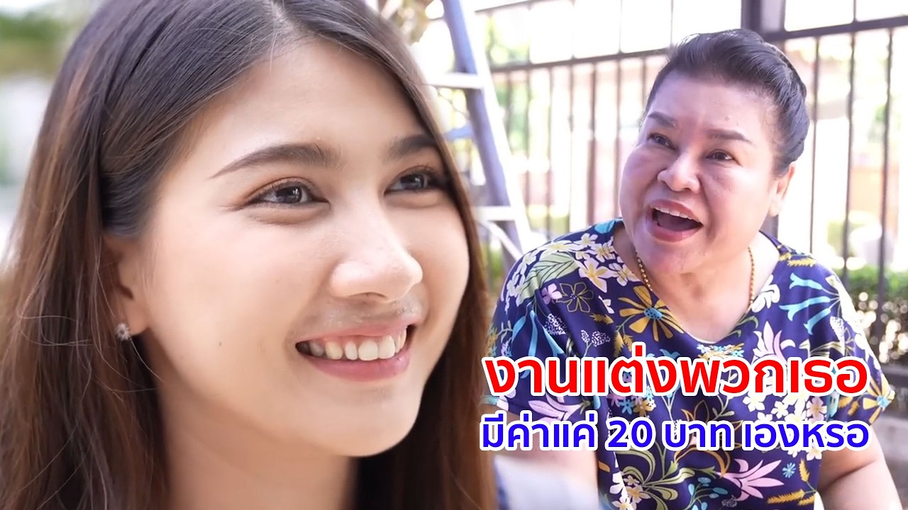 หนังสั้น งานแต่งพวกเธอ มีค่าแค่ 20 บาทเองหรอ