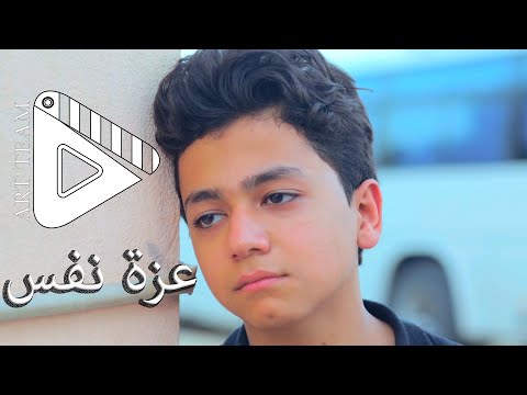 عزة نفس فلم قصير  