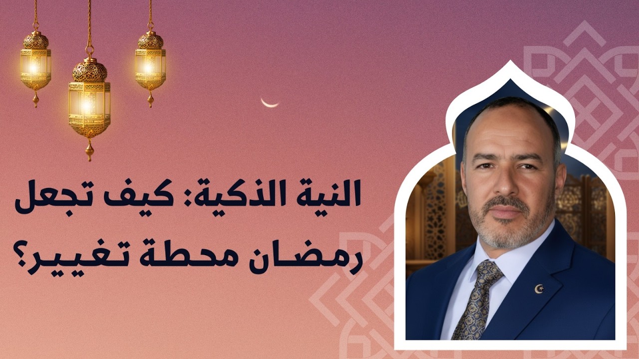 الحلقة الثانية :النية الذكية , كيف تجعل رمضان محطة تغيير