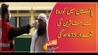 Confirmed coronavirus cases rise to 875 in Pakistan