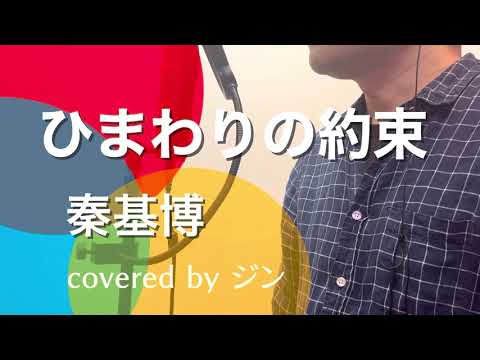 秦基博『ひまわりの約束』映画『STAND BY ME ドラえもん』主題歌【covered by ジン】（歌ってみた・フル歌詞付き）