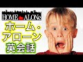 この英語聞き取れるかな？ホーム・アローンで英会話を学ぼう【Home Alone】