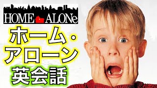 この英語聞き取れるかな？ホーム・アローンで英会話を学ぼう【Home Alone】