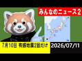 7月10日 有感地震が2回だけ!地震研究家 レッサー