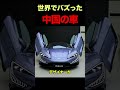 世界でバズった中国のスーパーカー