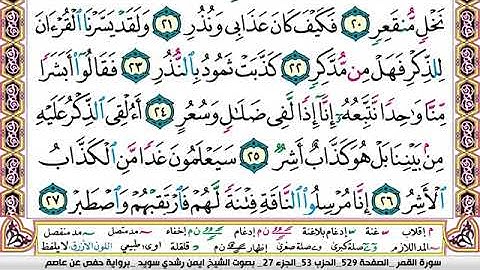 سورة القمر مكتوبة برواية حفص عن عاصم الشيخ أيمن سويد
