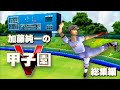 【名作総集編】加藤純一の甲子園V