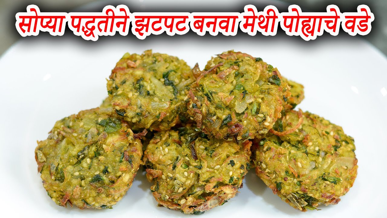 अगदी सोप्या पद्धतीने झटपट बनवा मेथी पोह्याचे वडे | Methi Pohe Vade | Maharashtrian Recipes
