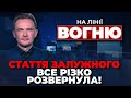 🔴ЦЯ заява Залужного підірвала СОЦМЕРЕЖІ, нові соцопитування ШОКУВАЛИ ЦИФРАМИ | НА ЛІНІЇ ВОГНЮ