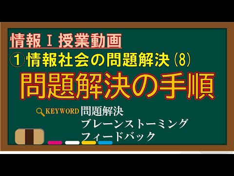 [Information I Class Video] 1-(8) Problem-solving Procedures [Problem Solving, Brainstorming, Fee...