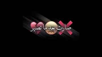 أغنية صارت بعد ماتصير تصاميم شاشة سودا على اغنية صارت بعد ماتصير 2020 