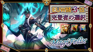 【EUW鯖チャレ3位】完登者の選択！MagiFelixの「カルマMID」【チャレ上位帯のソロQ解説】LoL Karma