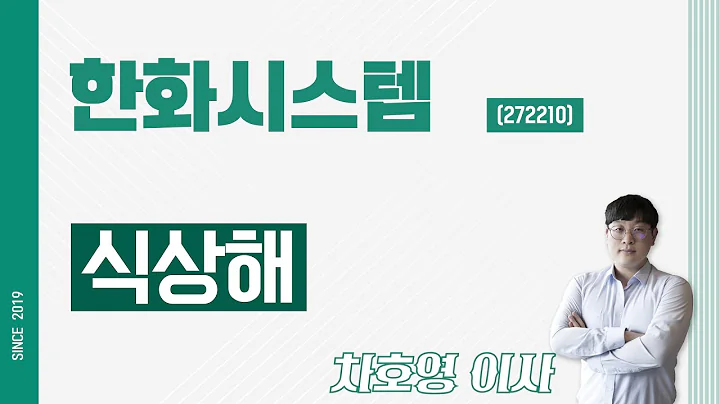 한화시스템 (272210) - 식상해