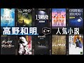 【高野和明 - 作品8選！】高野和明さんの人気作品ランキングTOP8 