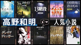 【高野和明 - 作品8選！】高野和明さんの人気作品ランキングTOP8 