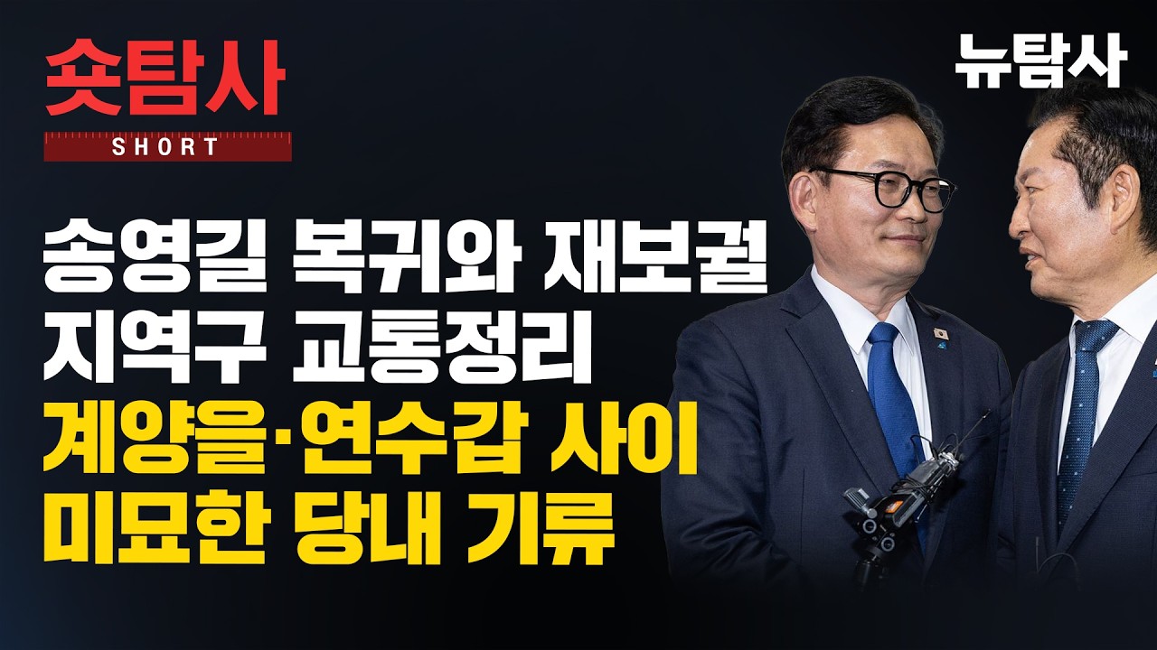 【260307】[정치숏탐사] 송영길 복귀와 재보궐 지역구 교통정리ㅣ계양을·연수갑 사이 미묘한 당내 기류