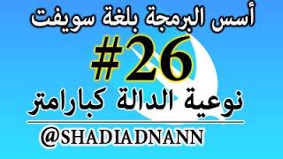 ⁣سلسلة دروس تعلم لغة سويفت نوعية الدوال كبارامتر ,    Swift 26 - Function Types