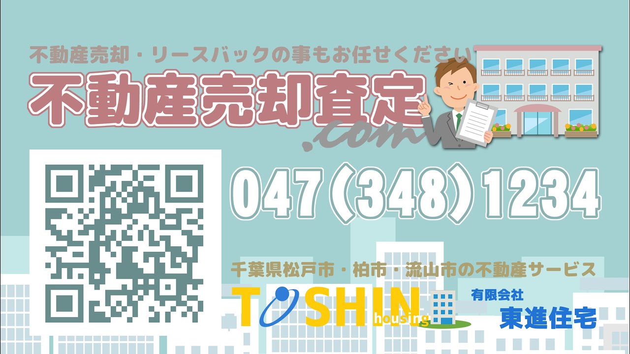 松戸市不動産 東進住宅 柏市不動産 流山市不動産 土地売買 戸建て 賃貸アパートマンション 貸店舗 入居仲介管理コンサルティング