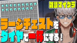【Minecraft】第4回ラージチェストをスタックダイヤで満杯にする会【アルランディス/ホロスターズ】