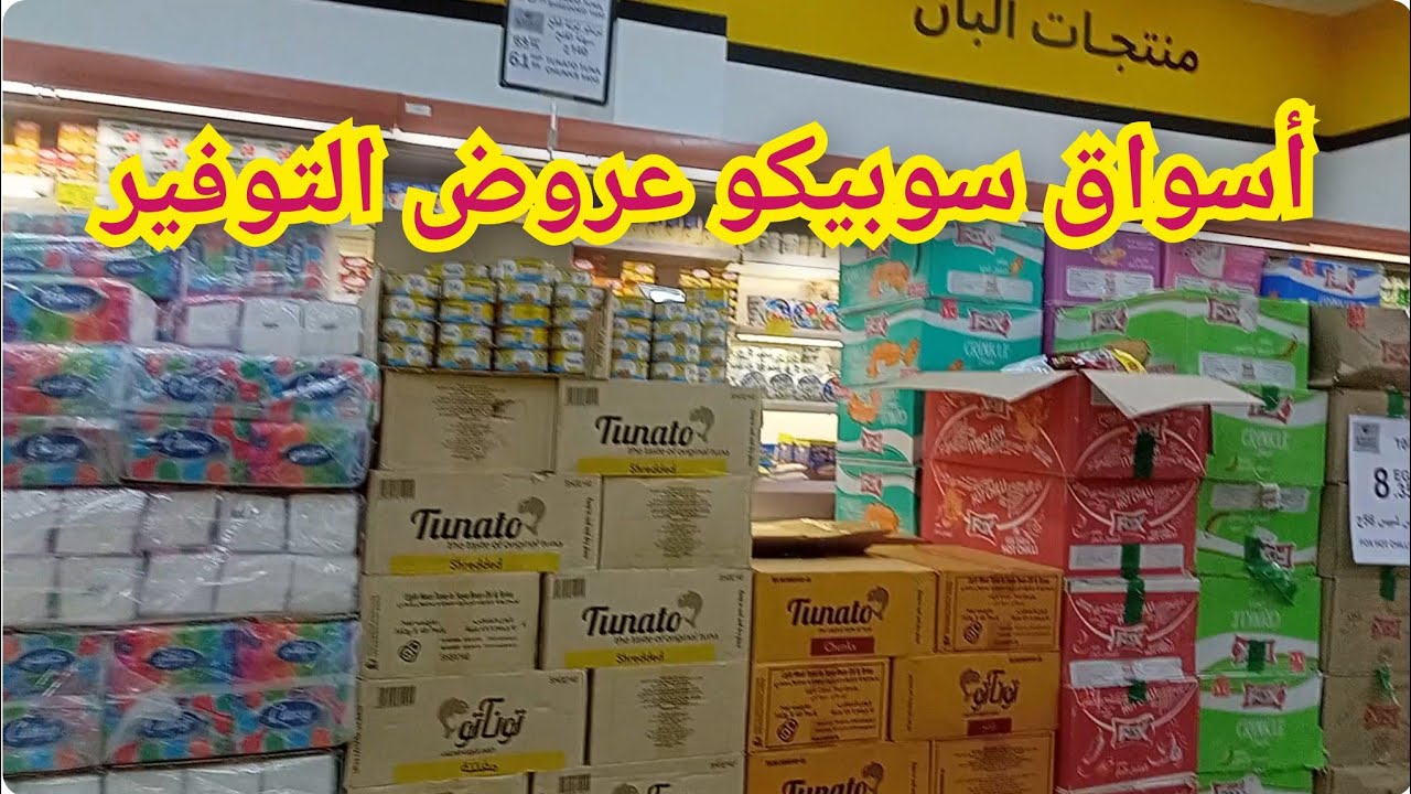 عروض التوفير في أسواق سوبيكو على جميع السلع الغذائية و والمنظفات وحفاضات الاطفال 