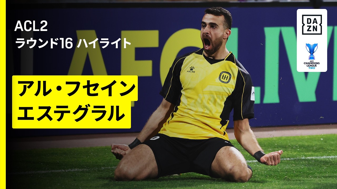 【アル・フセイン×エステグラル｜ハイライト】AFCチャンピオンズリーグ2 2025/26 ラウンド16 第2戦