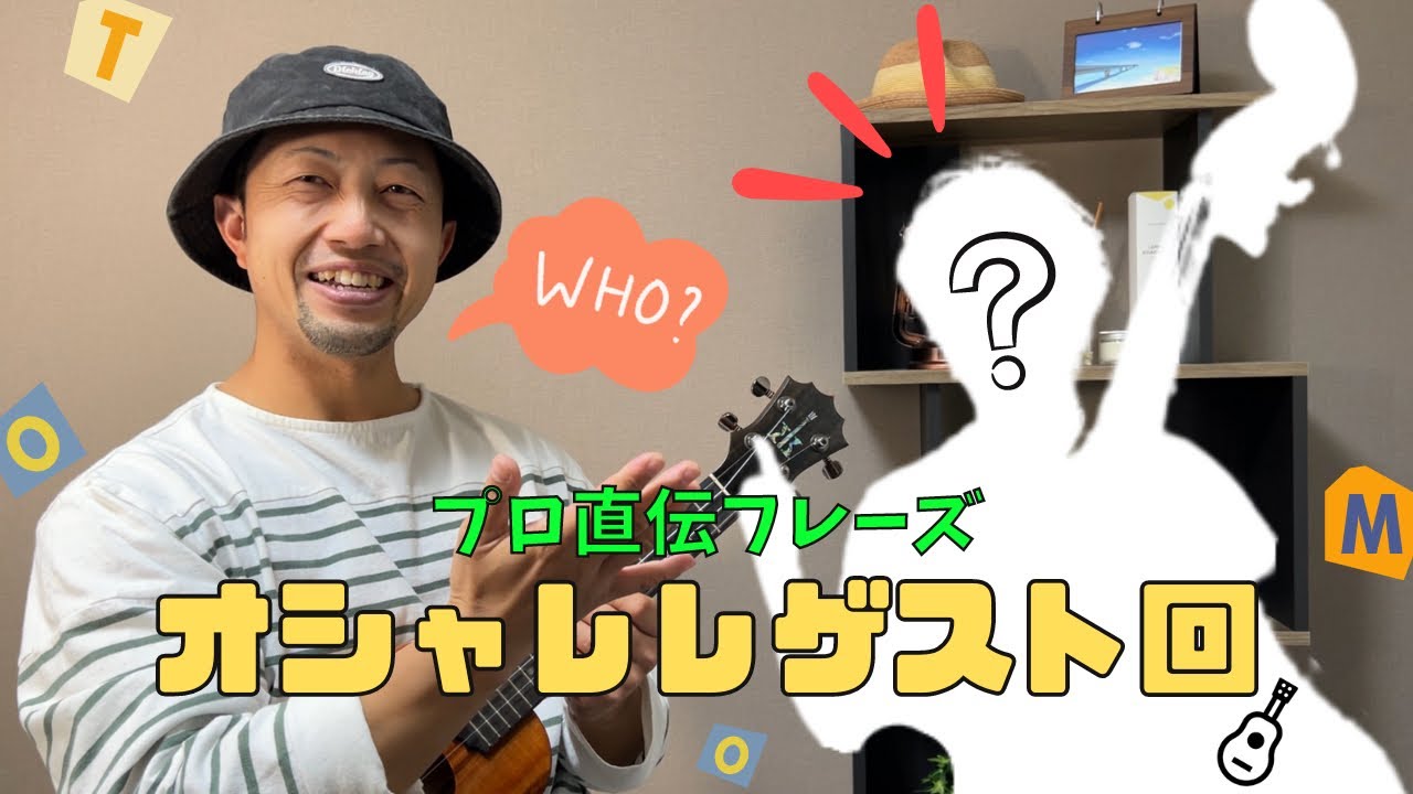 オシャレレ # 20 プロ直伝フレーズ！！【トモsun】編 - YouTube