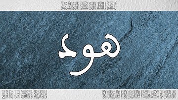 القرآن سورة هود ورش القارئ محمد الجابري الحياني 011