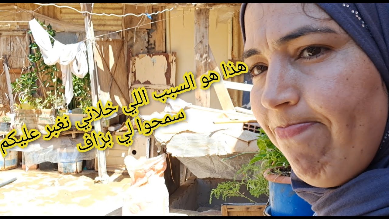 هذا هو السبب اللي خلاني نغبر عليكم سمحوا لي بزاف