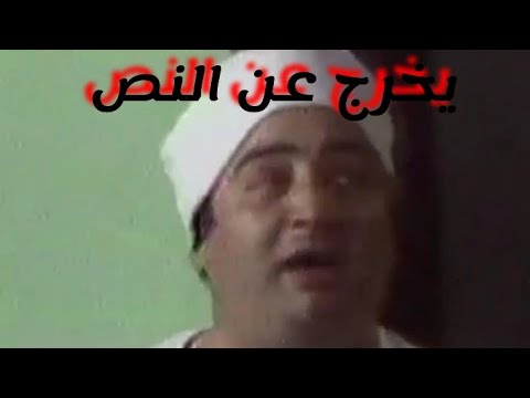 يونس شلبي يخرج عن النص مقطع من مسرحيه العيال كبرت
