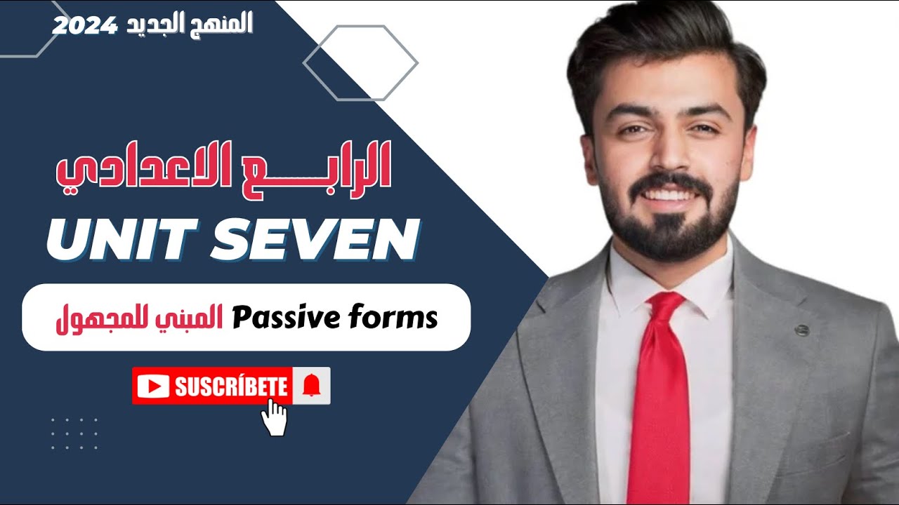 #3 المبني للمجهول | passive forms | الوحده السابعه | الرابع اعدادي | passive voice
