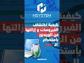 #windows    #pc   #shorts #tips    كيفية اكتشاف الفيروسات و إزالتها - Detections des virus avec MRT