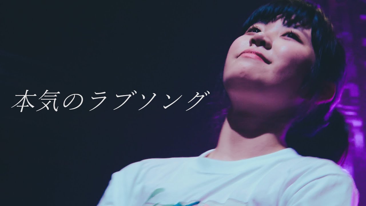 眉村ちあき - 本気のラブソング 新木場STUDIO COAST 20190604 #眉村新木場ザウルス