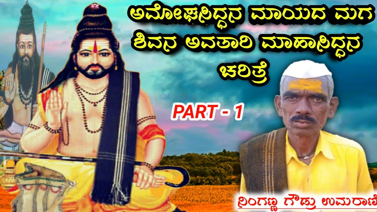 ಮಾಹಾಸಿದ್ಧನ ಚರಿತ್ರೆ ಮಾಯದ ಮಗ ಮಾದಣ್ಣ🚩Mahashivayogi Mahasiddana Charite Part 1