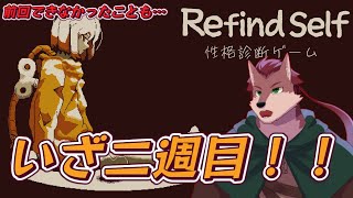 【Refind Self: 性格診断ゲーム】いざ二週目！！前回やれなかった選択も…【ケモノ系Vtuber】