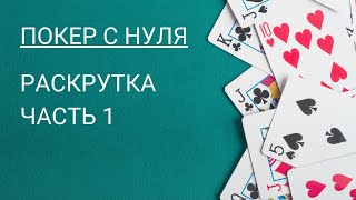 Покер с нуля. Раскрутка в 2022 году. Часть 01. pokerschool.su screenshot 5