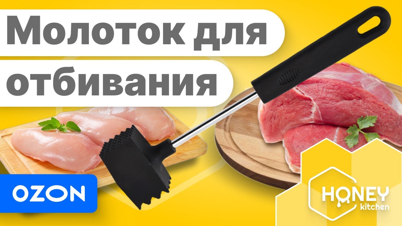 Молоток для отбивания мяса двусторонний от Honey Kitchen