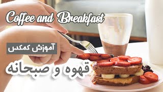 ولاگ یه صبح آروم با آموزش قهوه دمی با کمکس و فرنچ تست رژیمی | my morning chemex coffee and breakfast
