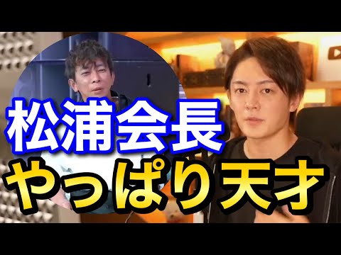 青汁王子 松浦会長のエイベックスを産む天才的アイデア 三崎優太 切り抜き