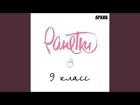 Ранетки - 9 класс