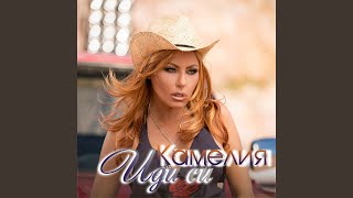 Иди Си - Камелия