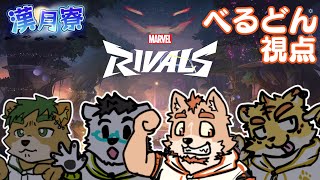 【マーベルライバルズ】真剣にやり始めた／漢月寮