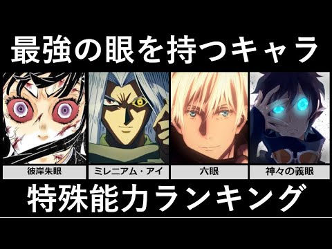 最強の眼を持つキャラ特殊能力ランキング アニメ 漫画 ゲーム比較 Youtube