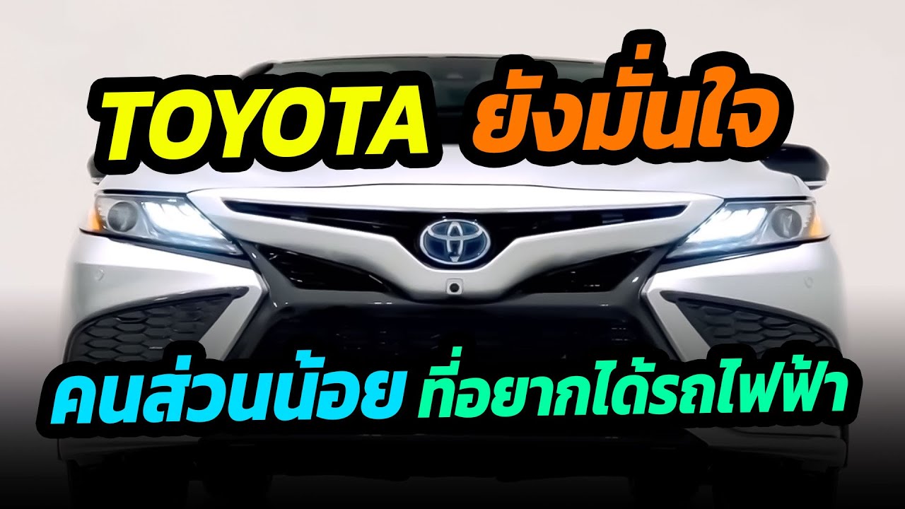 Toyota มั่นใจ แค่คนส่วนน้อย ที่อยากได้รถไฟฟ้าตอนนี้
