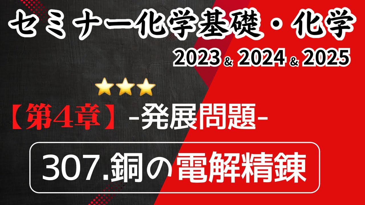 独学で攻略｜セミナー化学2023〜2025｜発展問題307.銅の電解精錬（元予備校講師が解説）