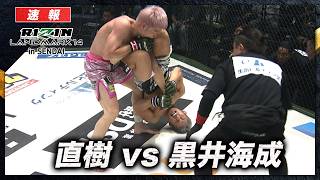 【速報】直樹 vs. 黒井海成｜【RIZIN LM 14】ABEMA PPVで全試合生中継！現金キャッシュバックキャンペーン中！