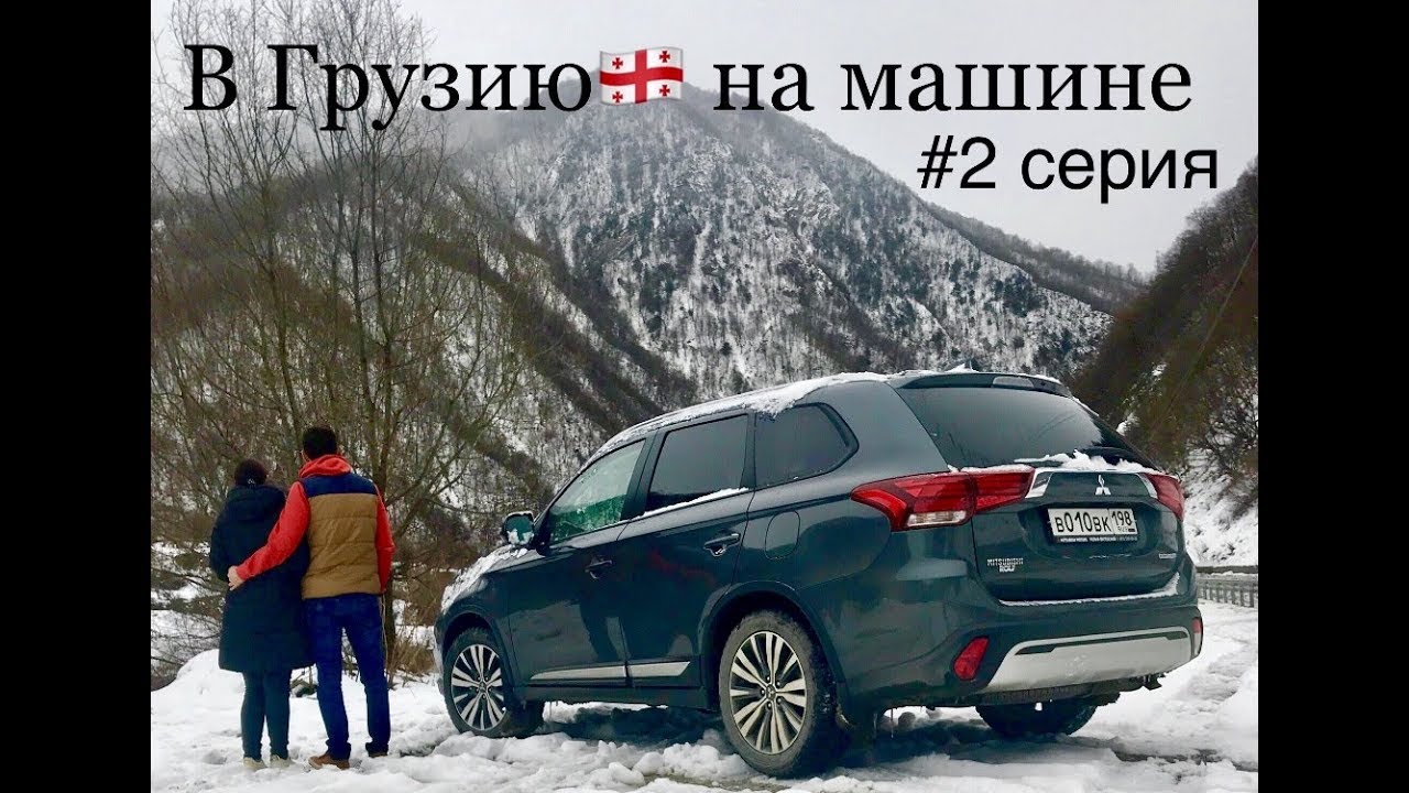 АВТОПутешествие из СПб в Грузию на машине, зимой (Часть 2). Гудаури, Горы, Сноуборд, Тбилиси.